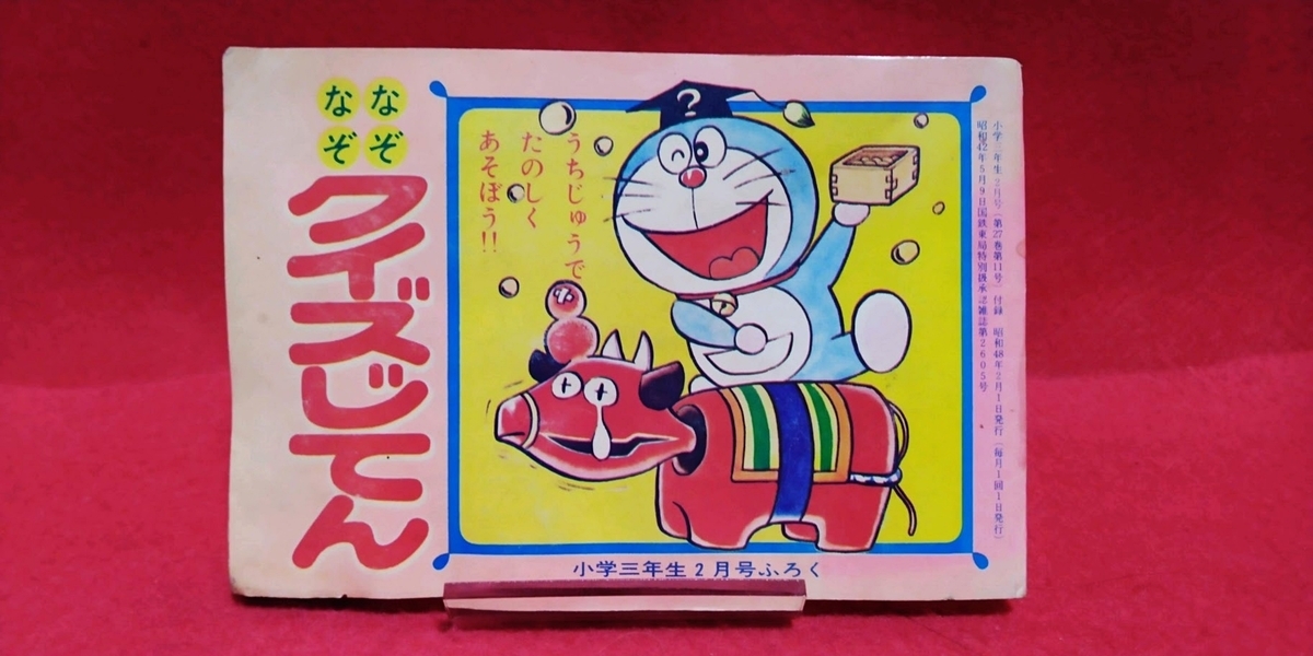 ドラえもん本レビューその277】なぞなぞクイズじてん （小学三