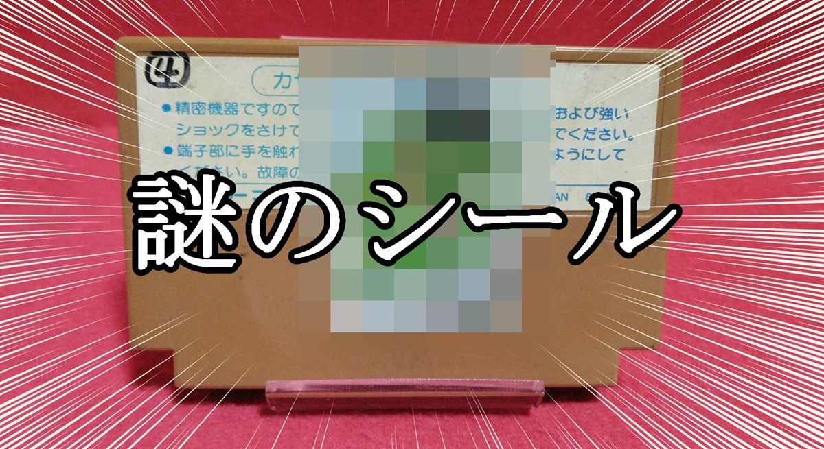 FC ファミコン まとめ99本 ダブりなし【バラ売り可】【早い者勝ち】 ファミコンミステリー】謎のシールが貼られた『忍者ハットリくん』のFC