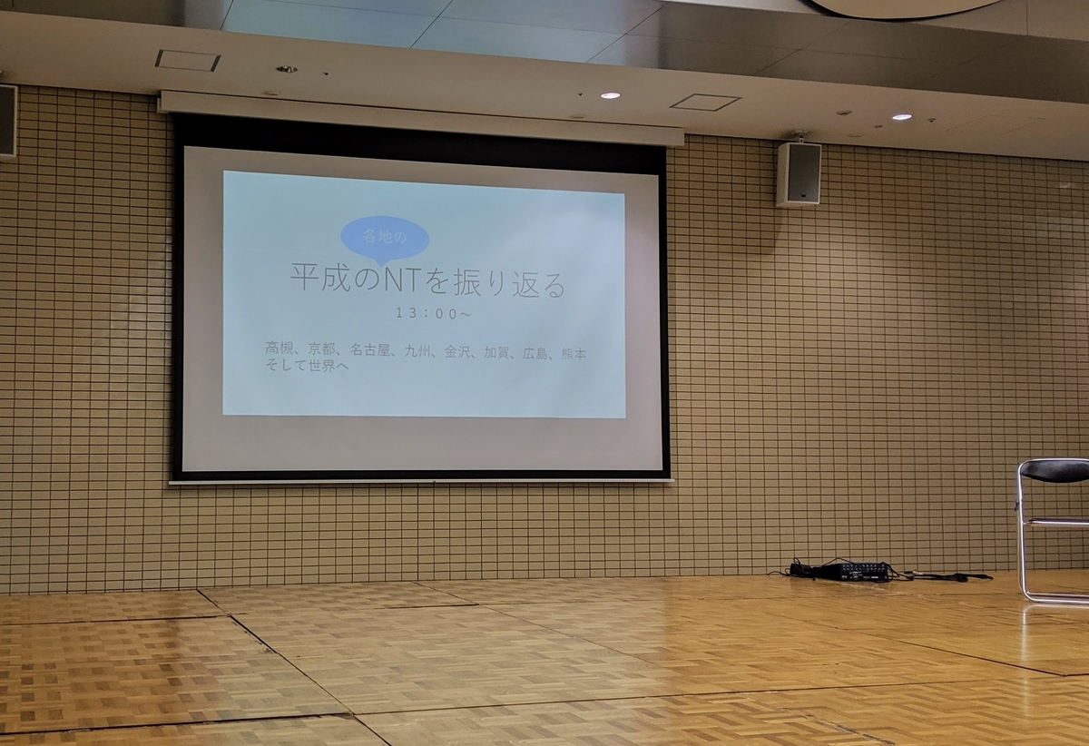 平成NT振り返りトークセッション