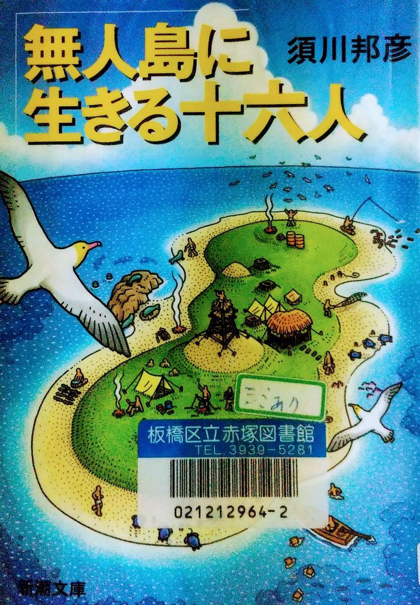 のんびり過ごした土曜日でした♪（須川邦彦さん「無人島に生きる十六人