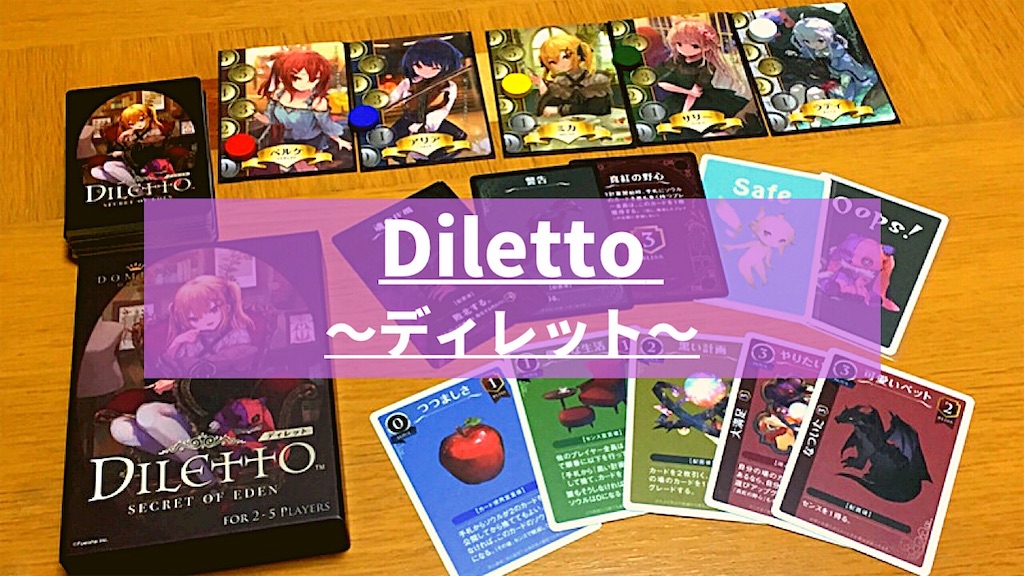 Diletto(ディレット)』のルール＆評価レビュー 代償は他人に払わせろ