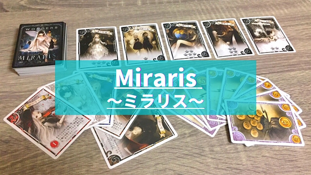 Miraris (ミラリス)』のルール＆評価レビュー キャラ能力が