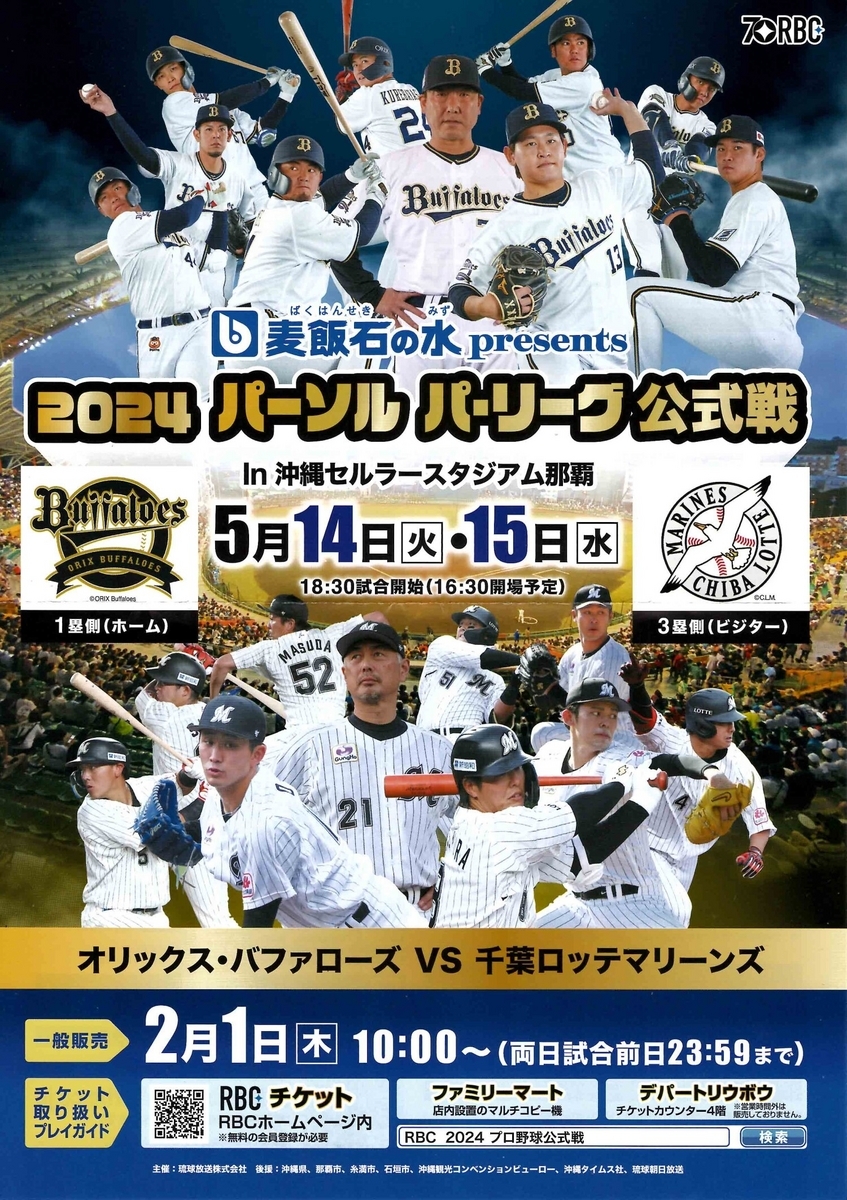 地元でオリックス対マリーンズ公式戦！ - 時代遅れの男のブログ