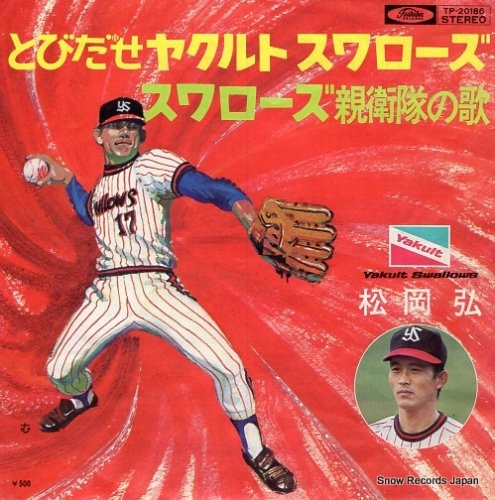 スワローズ球団歌『とびだせヤクルトスワローズ』 - 時代遅れの男のブログ