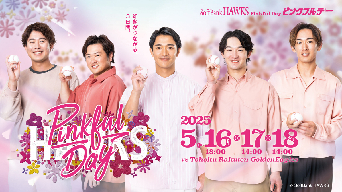 ホークス″ピンクフルデー″開催 - 時代遅れの男のブログ