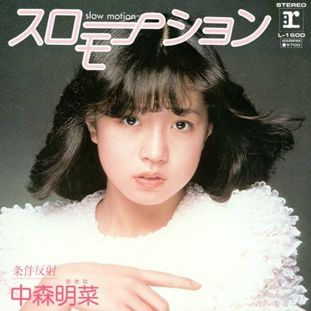 少女A】中森明菜【DESIRE】 - 時代遅れの男のブログ