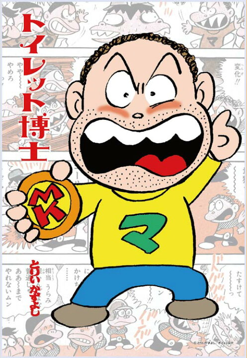 マタンキ】トイレット博士【メタクソ団】 - 時代遅れの男のブログ