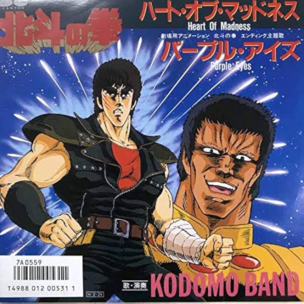 うじきつよし】KODOMO BAND（子供ばんど）【北斗の拳】 - 時代遅れの男
