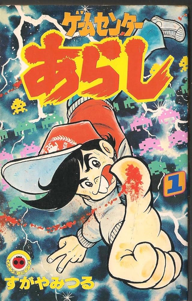 炎のコマ】漫画『ゲームセンターあらし』【月面宙返り】 - 時代遅れの