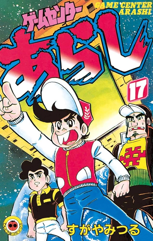 炎のコマ】漫画『ゲームセンターあらし』【月面宙返り】 - 時代遅れの