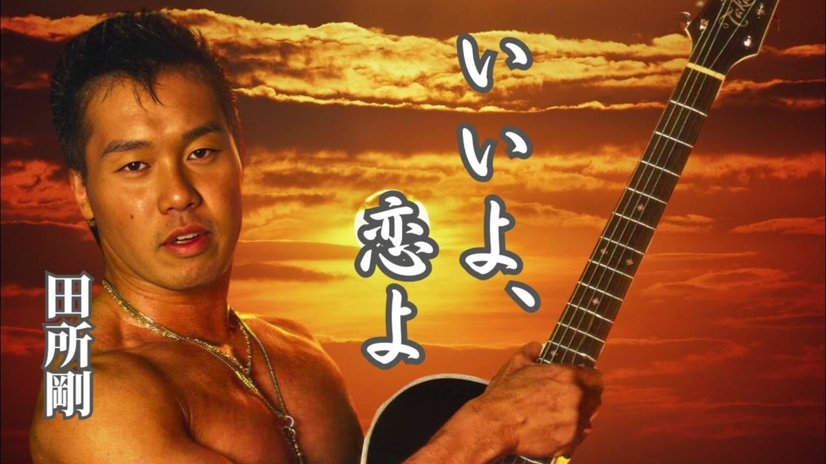 歌手・野獣先輩（田所浩二） - 時代遅れの男のブログ