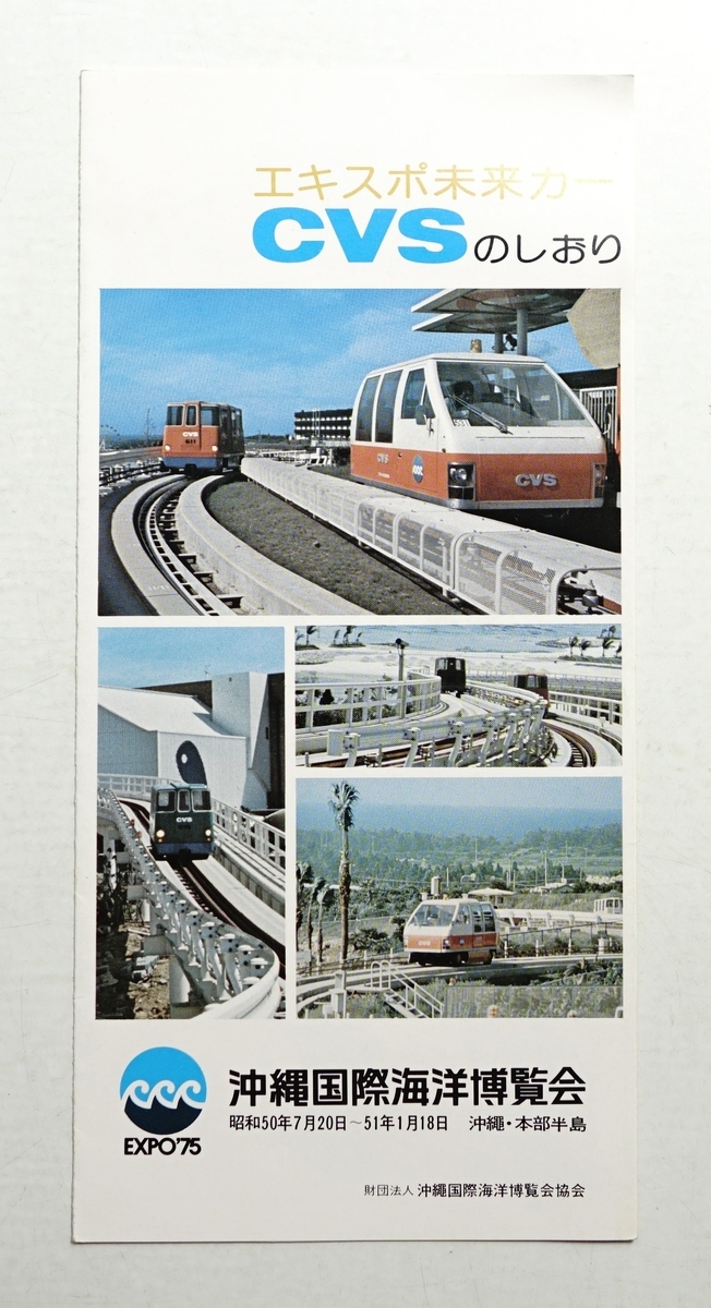 昭和５０年 沖縄海洋博 パンフレット 未使用！ 折り目無し！ アクアポリス】沖縄海洋博から50年【オキちゃん】 - 時代遅れの男のブログ
