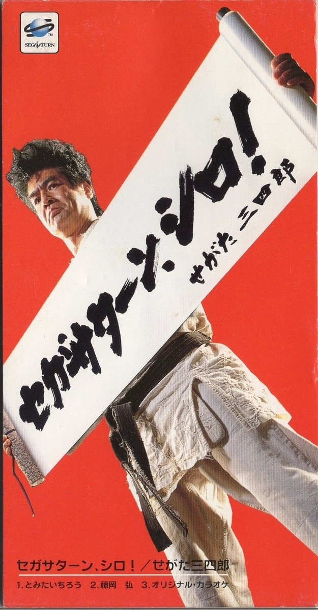 MoJo】せがた三四郎『セガサターン、シロ！』【藤岡弘】 - 時代遅れの