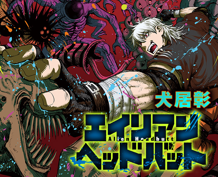 ジャンプ『エイリアンヘッドバット』苦戦… - 時代遅れの男のブログ