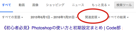 意外と使われていない Google検索を日付順にする方法