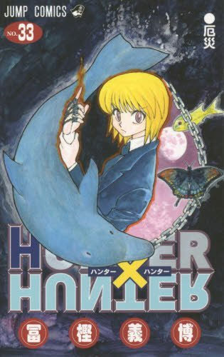 HUNTER×HUNTER 33 (ジャンプコミックス)