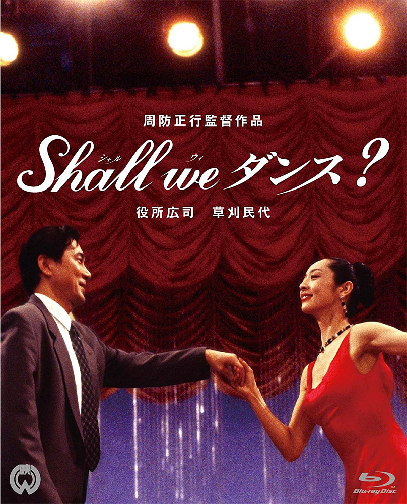 Shall we ダンス? Shall we ダンス?