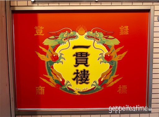 f:id:geppeiteatime:20190210170603j:image f:id:geppeiteatime:20190210170603j:image