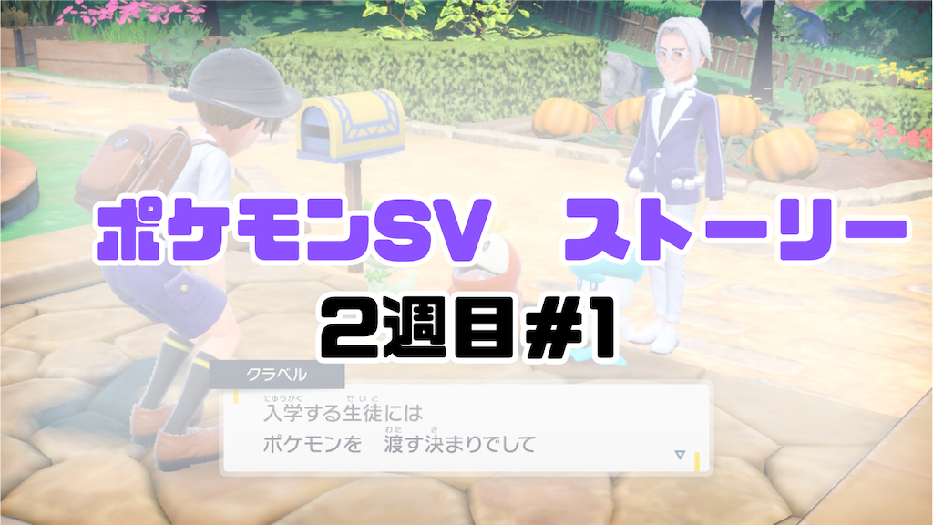 ポケモンSV】ポケモンSV ストーリー 2週目＃1 - ゼラのポケモンブログ