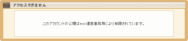 Mixi運営が利用者の日記を無断書き換えしてる件に触れたユーザー Id凍結される げろみ日記