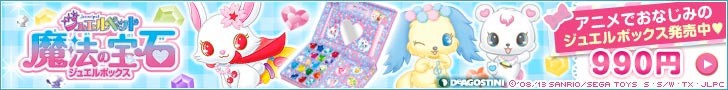 ジュエル便 | ジュエルペット 魔法の宝石 ジュエルボックス
