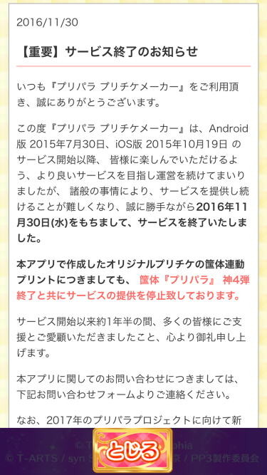 プリチケメーカー 昨日でサービス終了 げろみ日記