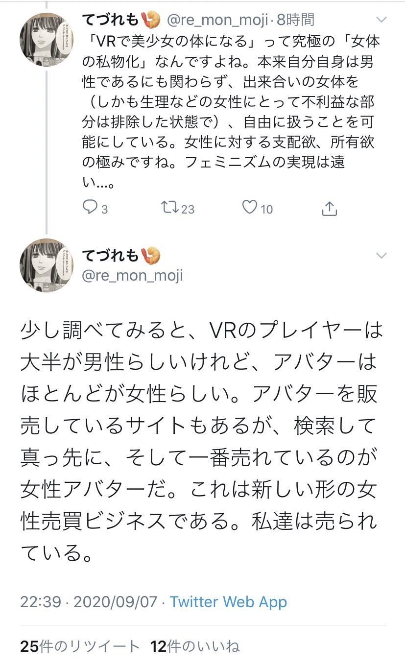 Vrで女性アバターを購入するのは人身売買 げろみ日記 Vrで女性アバターを購入するのは人身売買 げろみ日記