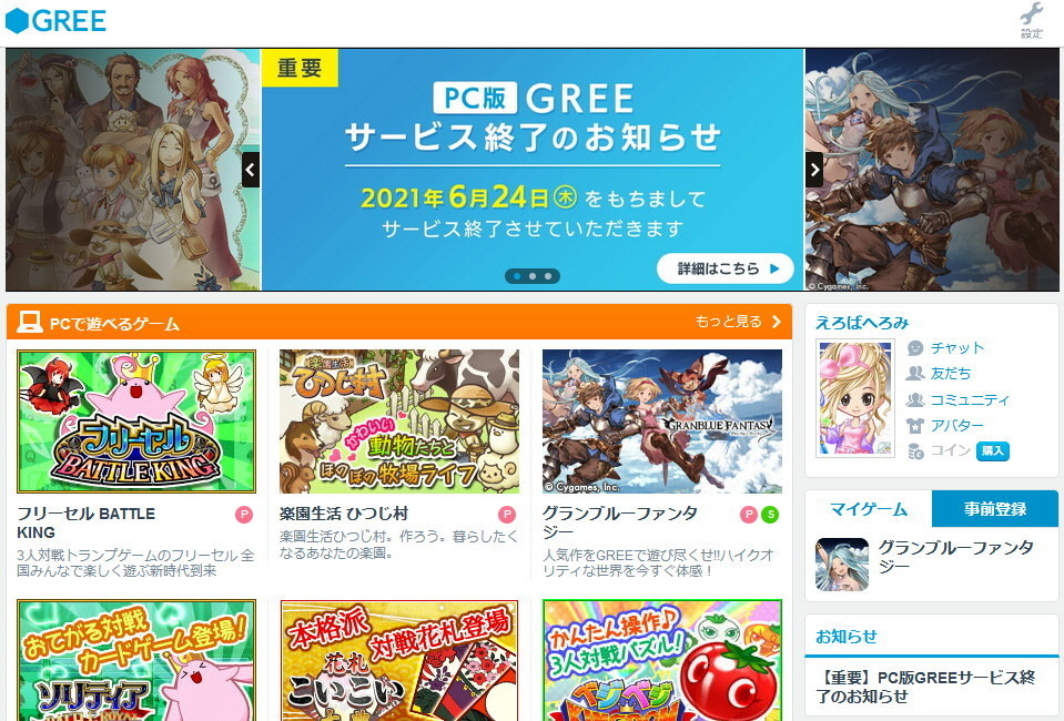 Pc版gree終了 げろみ日記