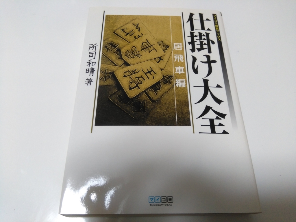 近場に昔ながらの古書店を発見！将棋本をゲット！ - 苦しんで強くなる