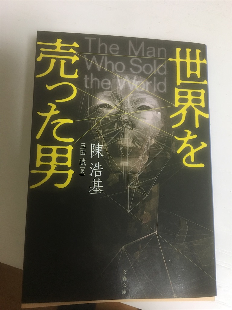 世界を売った男 陳浩基 趣味生活に捧ぐ