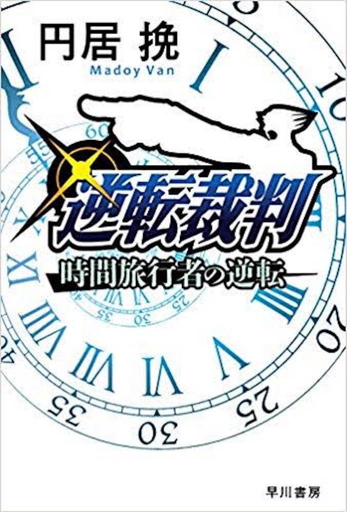 さよならよ こんにちは 円居挽 趣味生活に捧ぐ