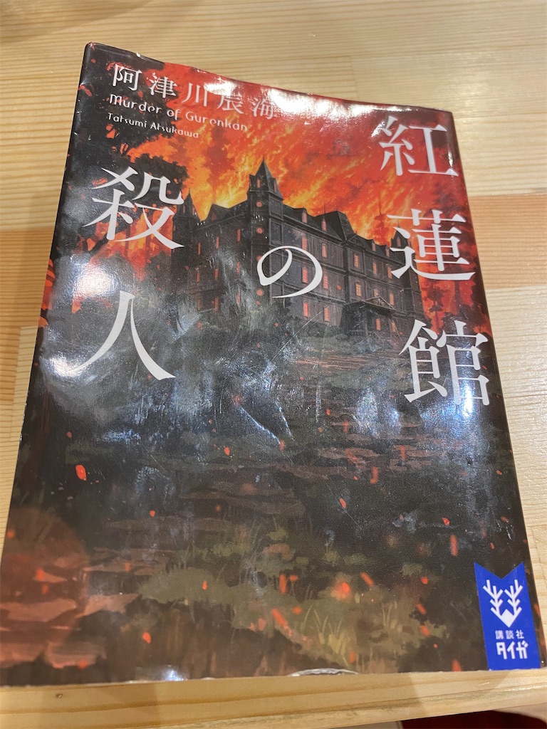 紅蓮館の殺人 阿津川辰海 趣味生活に捧ぐ