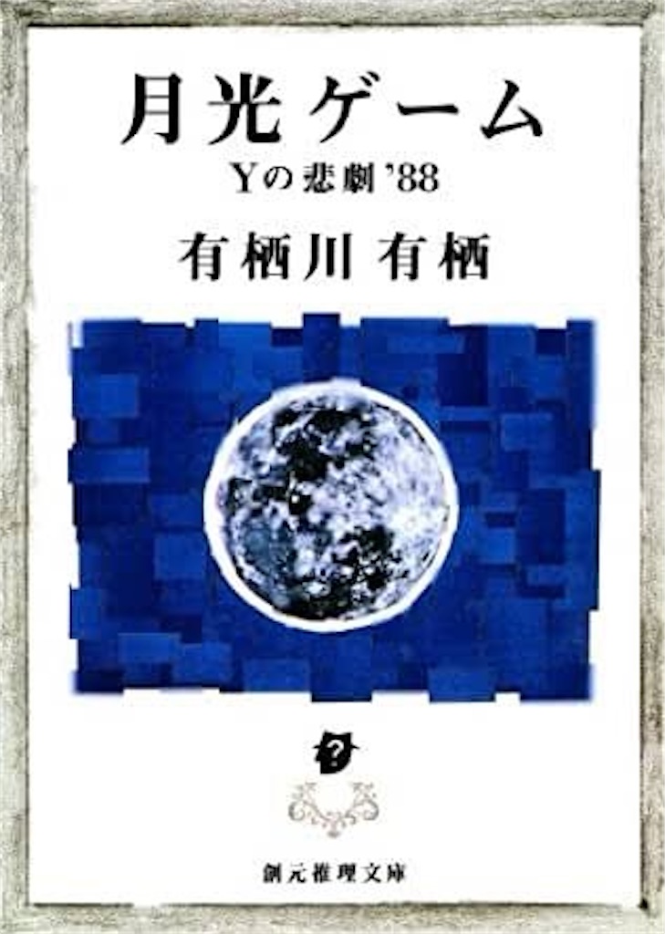 紅蓮館の殺人 阿津川辰海 趣味生活に捧ぐ