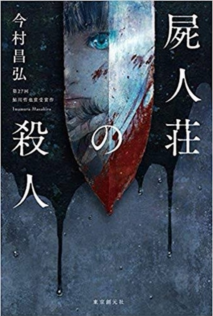 紅蓮館の殺人 阿津川辰海 趣味生活に捧ぐ