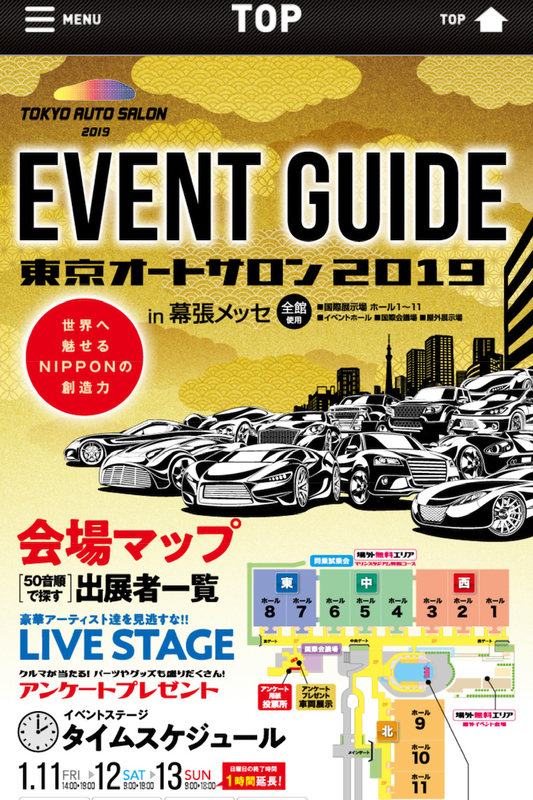 東京オートサロンで使いたい公式ガイドアプリ