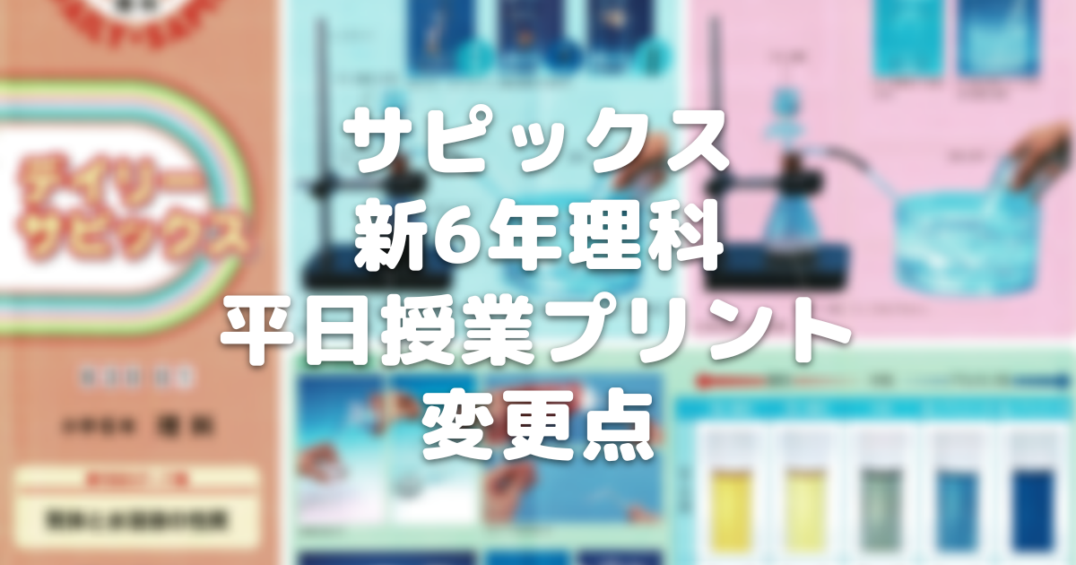 新6年サピックス】理科平日授業プリントの小5⇒小6の変更点