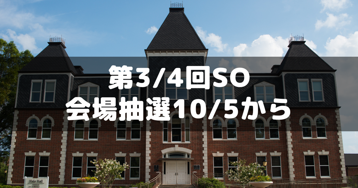 サピックス生の第3回第4回SO会場抽選は10/5(木)10:00から - 分かって
