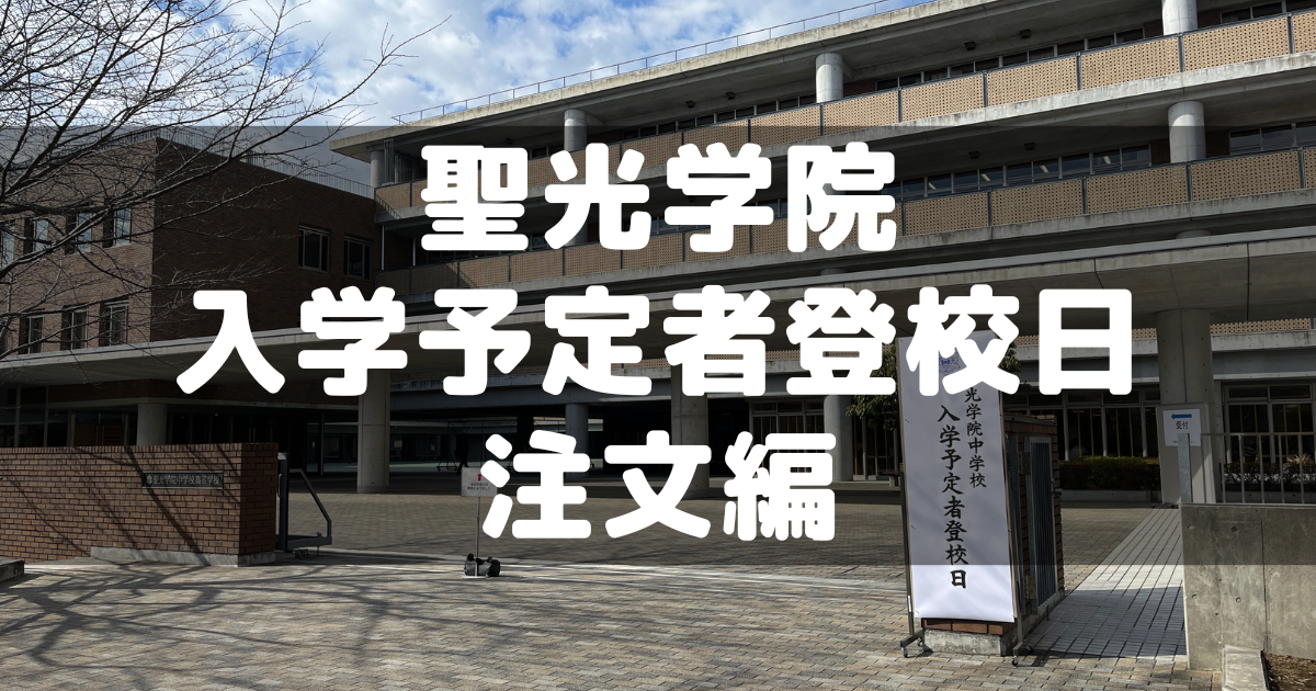 聖光学院 入学予定者登校日に行ってきた①～注文編 - 分かってみれば