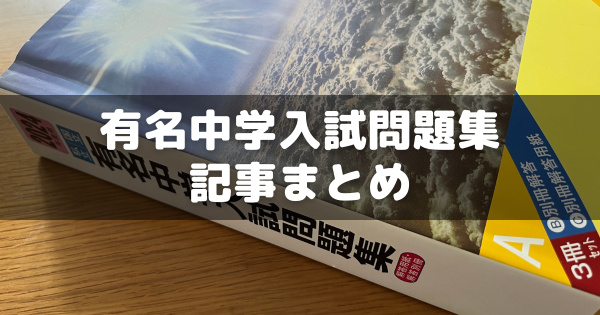 小6サピックス】有名中学入試問題集記事のまとめ【中学受験