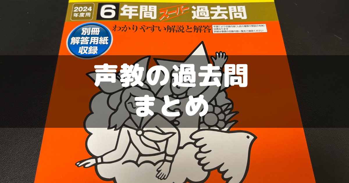 中学受験に向けた「声教の過去問」記事まとめ - 分かってみればどう