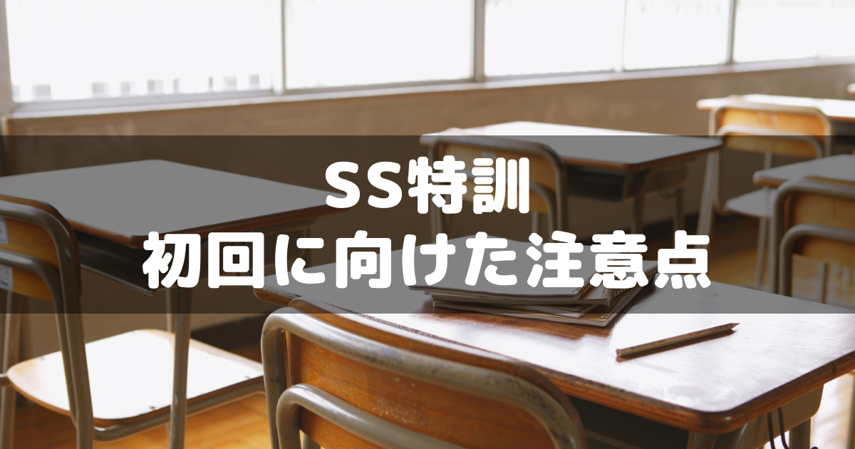 小6サピックス】9月から始まるSS特訓～初回に向けて押さえておきたい