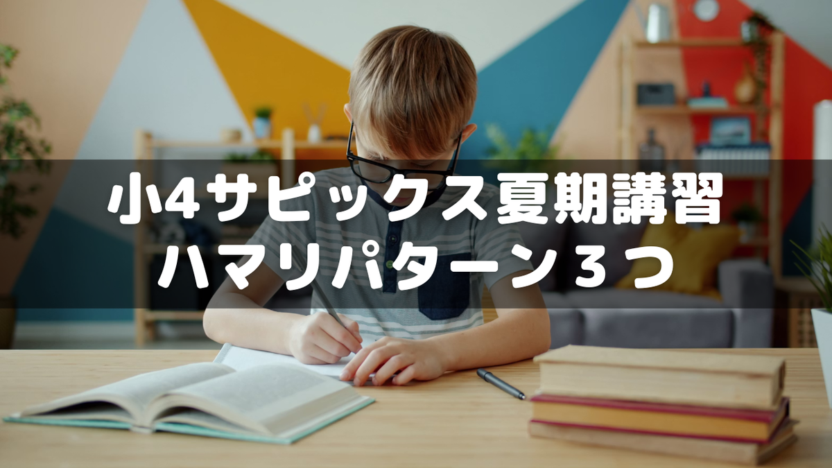 小4年サピックス】夏期講習で復習が追いつかないハマりパターン3つ