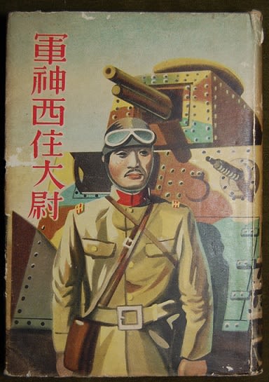 戦車の華　軍神西住大尉 ガルパンの「軍神」西住みほ と 西住小次郎陸軍大尉 - 気分はガルパン