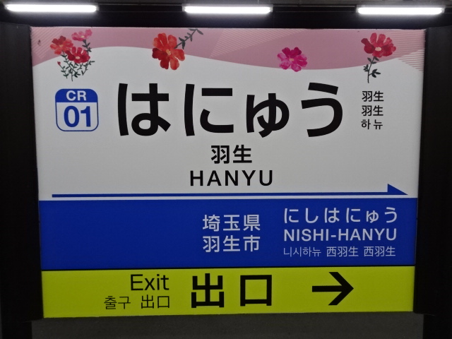 秩父鉄道に乗りました 6 終点の羽生駅まで - 気分はガルパン、、ゆる