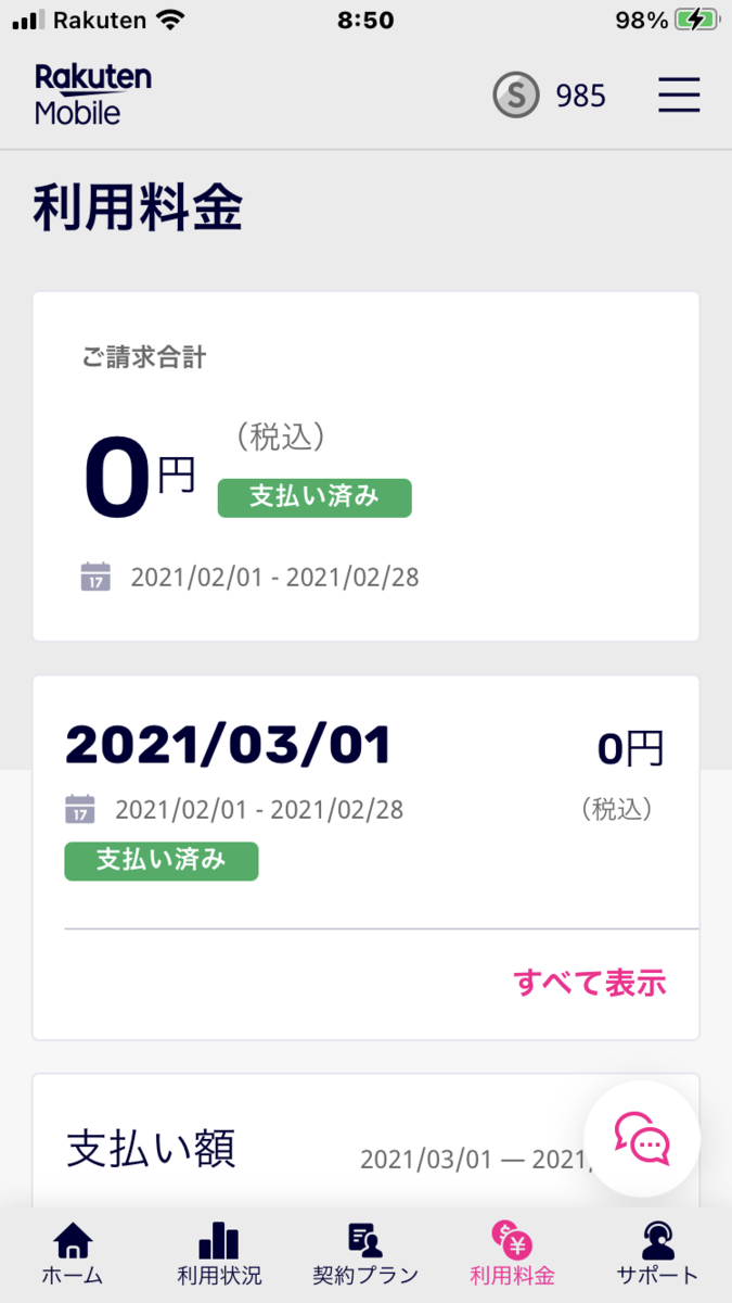 楽天モバイル1年間無料