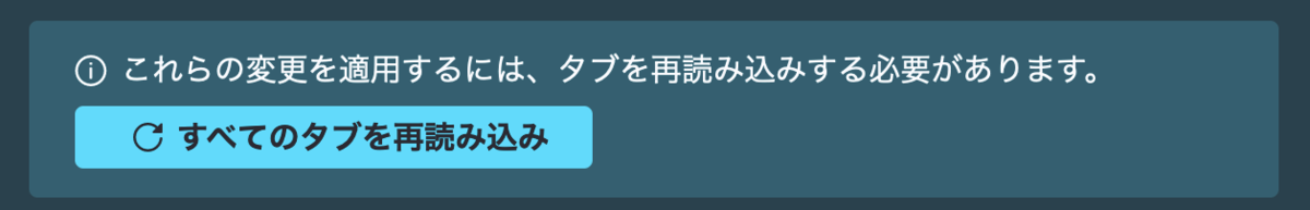 「これらの変更を適用するにはタブを再読み込みする必要があります」「すべてのタブを再読み込み」