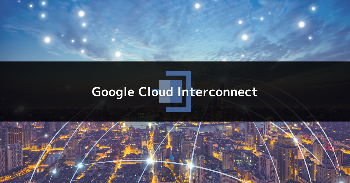 Cloud Interconnect の基本を解説！ Ggen Tech Blog