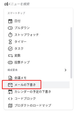 スマートチップのメールの下書き機能