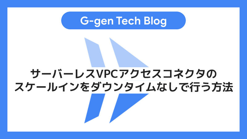 サーバーレスVPCアクセスコネクタのスケールインをダウンタイムなしで
