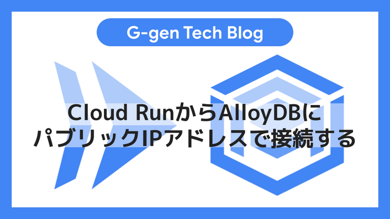 Cloud RunからAlloyDBにパブリックIPアドレスで接続する - G-gen Cloud RunからAlloyDBにパブリックIPアドレスで接続する - G-gen